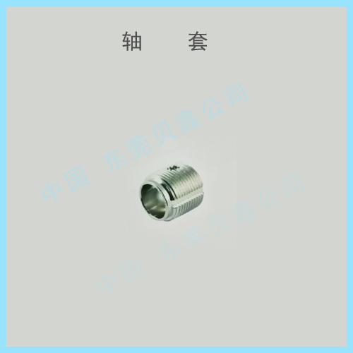 轴套